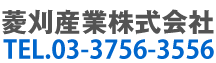 菱刈産業株式会社 tel.03-3756-3556