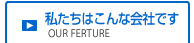 私たちはこんな会社です