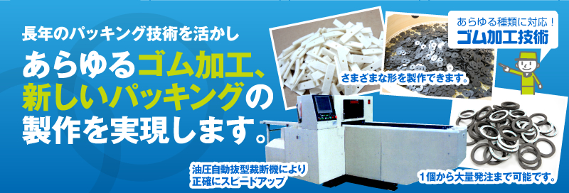 菱刈産業では、長年のパッキング技術を活かしあらゆるゴム加工、新しいパッキングの製作を実現します。　あらゆる種類に対応！ゴム加工技術　さまざまな形を製作できます。油圧自動抜型裁断機により正確にスピードアップ　１個から大量発注まで可能です！