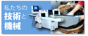 菱刈産業の技術と機械