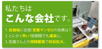 菱刈産業はこんな会社です　低価格！早い！技術！