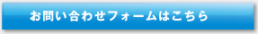 お問い合わせフォームはこちら