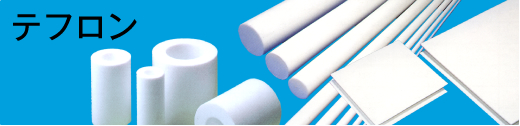テフロン