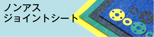 ノンアスジョイントシート